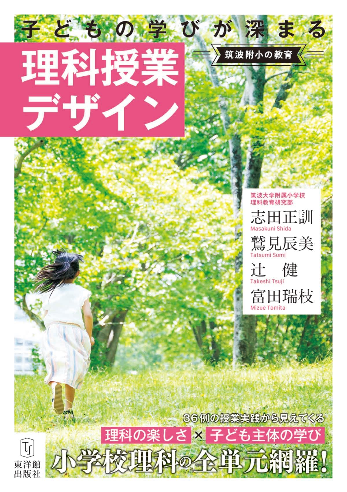 筑波附小の教育 子どもの学びが深まる理科授業デザイン | 志田 正訓